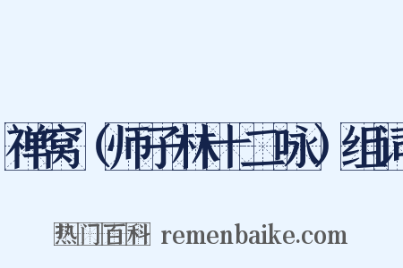 禅窝（师子林十二咏）组词是什么意思的图片